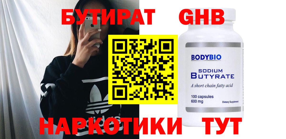 Великие Луки  Бутират GHB  БУТИРАТ  Вход с VPN 