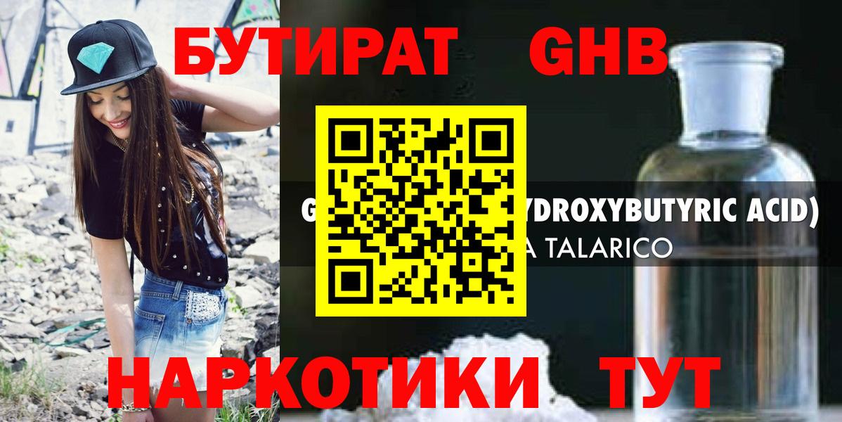 БУТИРАТ оксибутират Великие Луки