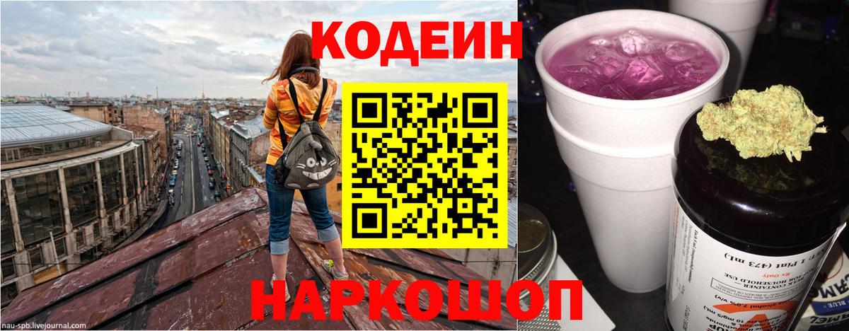 Codein Purple Drank  Вход с VPN  Великие Луки  Кодеин напиток Lean (лин) 